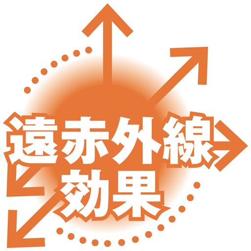 竹炭の成分が遠赤外線を放射。じんわり心地よい暖かさを目指しました