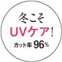 UVカット率96パーセント!