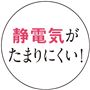 静電気がたまりにくい!