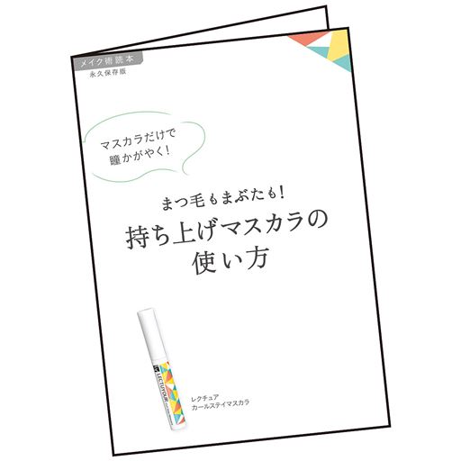 長井かおりさん監修「メイク術ミニ読本」付き
