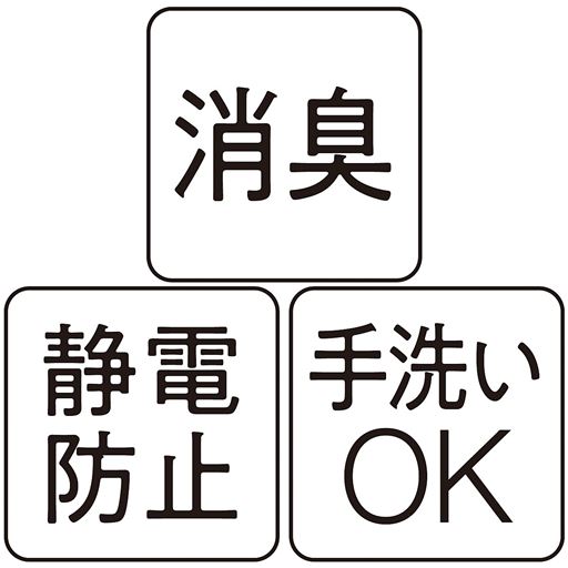 ■消臭効果もある機能綿でにおいも気にならない■不快な「ビリリッ!」が防げる制電性で安心■イージーケアが嬉しい手洗いOK