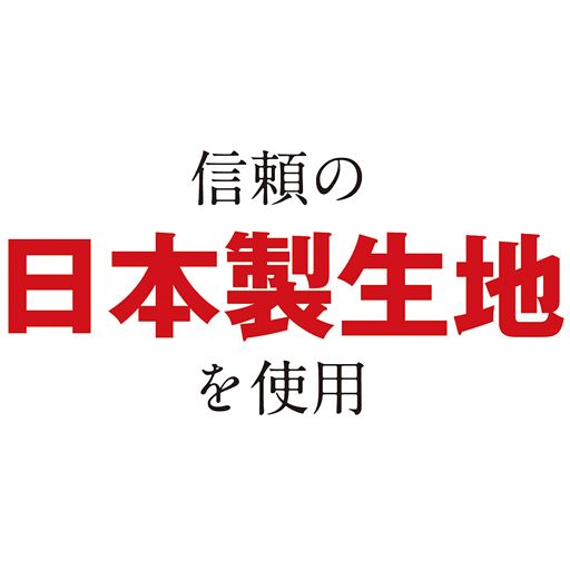 しっかりと作られた日本製生地を使用!