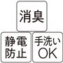 ■消臭効果もある機能綿でにおいも気にならない■不快な「ビリリッ!」が防げる制電性で安心■イージーケアが嬉しい手洗いOK