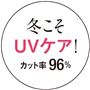 UVカット率96パーセント!