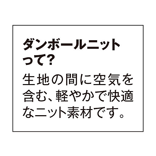 ダンボールニットは生地の間に空気を含む、軽やかで快適なニット素材です。