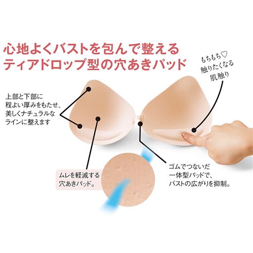 心地よくバストを包んで整えるティアドロップ型の穴あきパッド(1)下厚パッドでバストをきれいに整える。(2)ストレッチテープでつないだ一体型パッドで、バストの広がりを抑制。