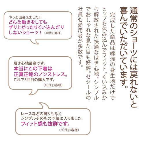 通常のショーツには戻れないと喜んでいただいています。×お客様のお声は、実際に商品をご購入いただいたお客様の個人的な感想です。