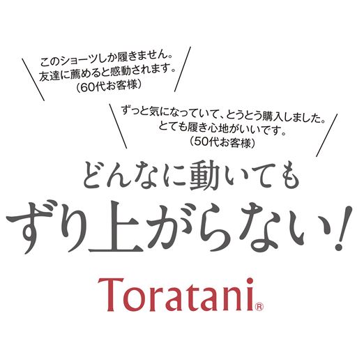 どんなに動いてもずり上がらない!快適なはき心地で多くの女性から支持されています。