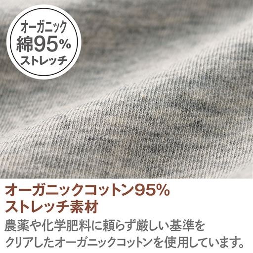 オーガニックコットン95%ストレッチ素材