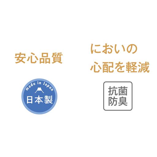 安心の日本製<br>吸水布は抗菌防臭でにおいの心配を軽減