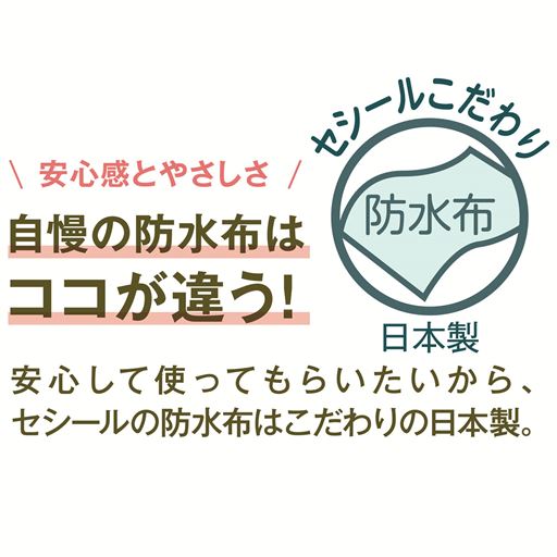 セシールの防水布はこだわりの日本製。