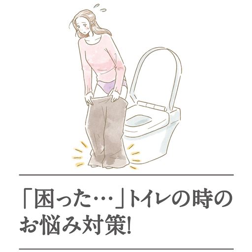 トイレの時のお悩み対策!<br>ロングボトムの裾汚れが気になる方に。