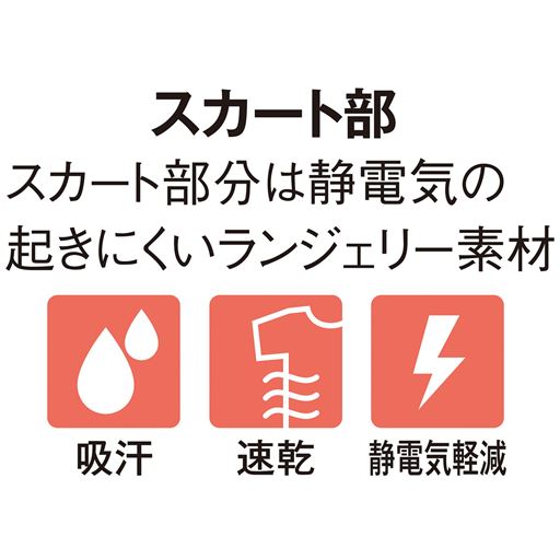 スカート部<br>吸汗<br>速乾<br>静電気軽減