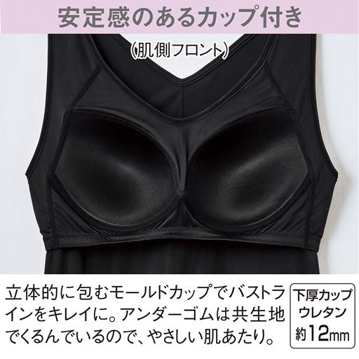 安定感のあるカップ付き 立体的に包むモールドカップでバストラインをキレイに。アンダーゴムは共生地でくるんでいるので、やさしい肌あたり。 (肌側フロント)