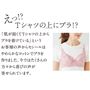 えっ!? Tシャツの上にブラ!? 「肌が弱くてTシャツの上からブラを着けている」というお客様の声からセシールはやわらかなコットンでブラを作りました。今ではたくさんの方々から喜びの声が寄せられています。