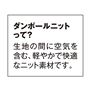 ダンボールニットは生地の間に空気を含む、軽やかで快適なニット素材です。