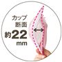 カップ 断面 約22mm