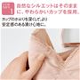 リニューアルポイント (1)自然なシルエットはそのままに、やわらかいカップを採用。 カップのかぶりを深くして、より安定感のある着け心地に。