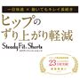 ずり上がりにくいから一日快適。ステディフィットショーツ