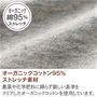 オーガニックコットン95%ストレッチ素材