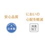 安心の日本製<br>吸水布は消臭加工(アンモニア臭)でにおいの心配を軽減