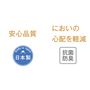 安心の日本製<br>吸水布は抗菌防臭でにおいの心配を軽減