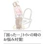 トイレの時のお悩み対策!<br>ロングボトムの裾汚れが気になる方に。