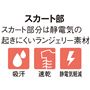 スカート部<br>吸汗<br>速乾<br>静電気軽減