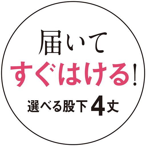 届いてすぐはける股下4丈展開