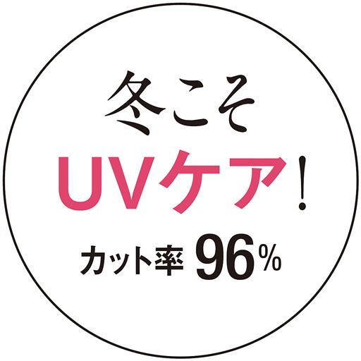 冬こそUVケア!カット率96%