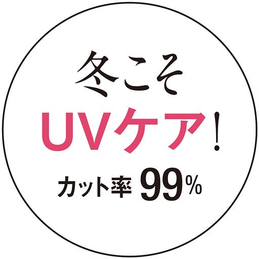 冬こそUVケア!カット率99%