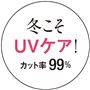 冬こそUVケア!カット率99%