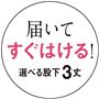 届いてすぐはける!股下3丈