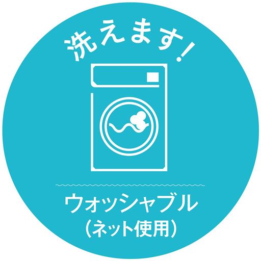 ウォッシャブル(ネット使用)