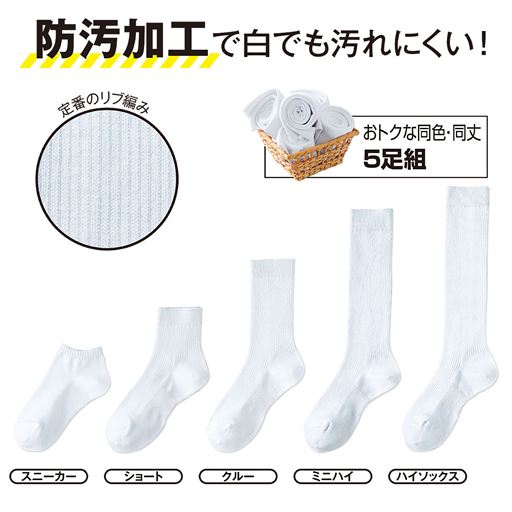 防汚加工で白でも汚れにくい!<br>※ミニハイは現在販売していません。