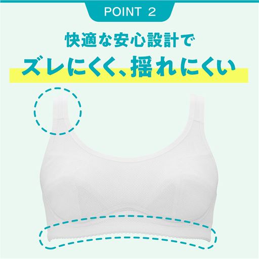 (1)Y字バックが動きやすくずれにくい<br>(2)汗をかきやすいカップ下はメッシュテープでムレにくい