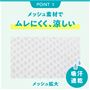 吸汗・速乾加工のメッシュ素材<br>通気性よくさらさら!