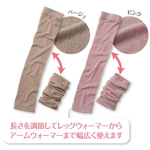 長さを調節して、レッグウォーマーとしてもアームウォーマーとしてもお使いいただけます。<br>(ピンク・ベージュ2色セット)