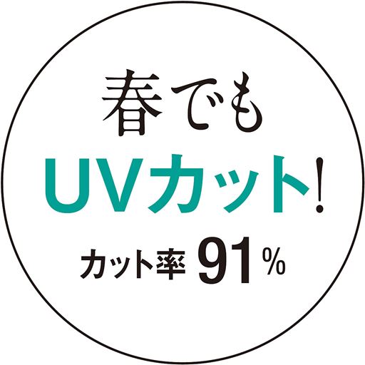 早めの紫外線対策にも◎。(UVカット率91%)