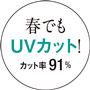 早めの紫外線対策にも◎。(UVカット率91%)