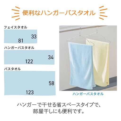 ハンガーで干せるのにバスタオルと同じ長さでしっかり拭ける、省スペースタイプのハンガーバスタオルもご用意しました。 ※寸法の単位はcmです。