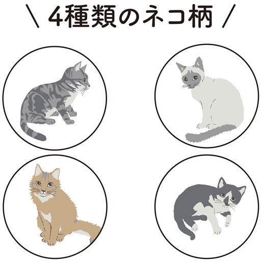 かわいいネコが4種類!<br>※アンティックローズ(ピンク系)・アイボリーの柄です