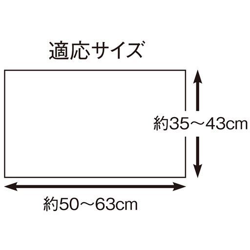 適応サイズ:横50～63cm、縦35～43cm <br>※素材の特性上、製品サイズは適応サイズよりも小さく仕上げています。