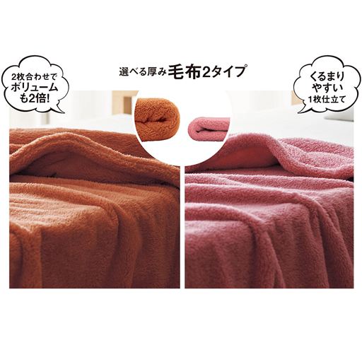 お好みや気温に合わせてボリュームが選べます。<br>※商品は右側です。左側は2枚合わせ毛布(CY-576)です。