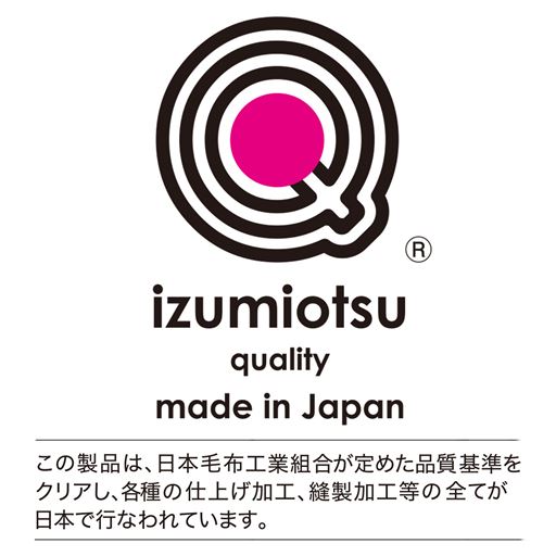 日本の毛布生産量1位の泉大津にある老舗メーカーが、縫製から仕上げまでこだわって作りました。