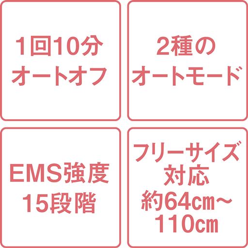 1回10分オートオフ 2種のオートモード EMS強度15段階 フリーサイズ対応約64cm～110cm