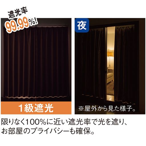 遮光率99.99%でまぶしい西日の日差しも、夜の光漏れもカットする1級遮光。<br>※左:室内から見た様子 右:夜に屋外から見た様子