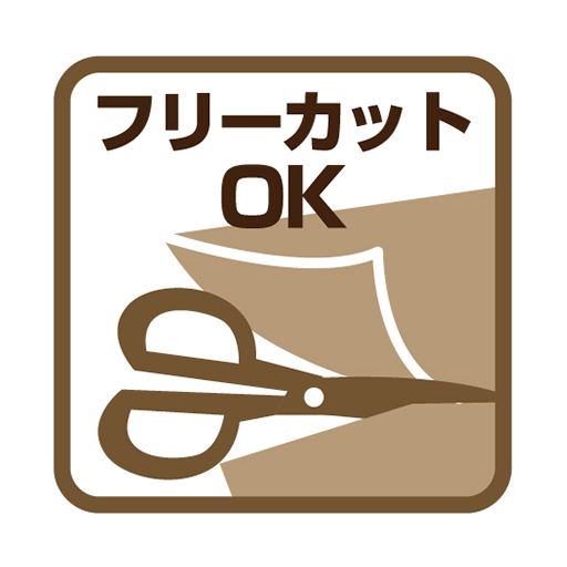 ハサミやカッターを使って、お好みのサイズにフリーカットOK。カットした断面に木工用ボンドを塗るとほつれを防げます。