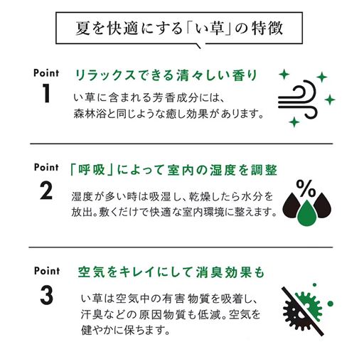 い草は優れた吸放湿性や消臭効果があり、「天然のエアコン」と言われています。