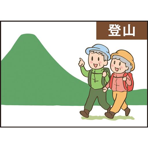 登山に